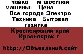 чайка 132м швейная машины  › Цена ­ 5 000 - Все города Электро-Техника » Бытовая техника   . Красноярский край,Красноярск г.